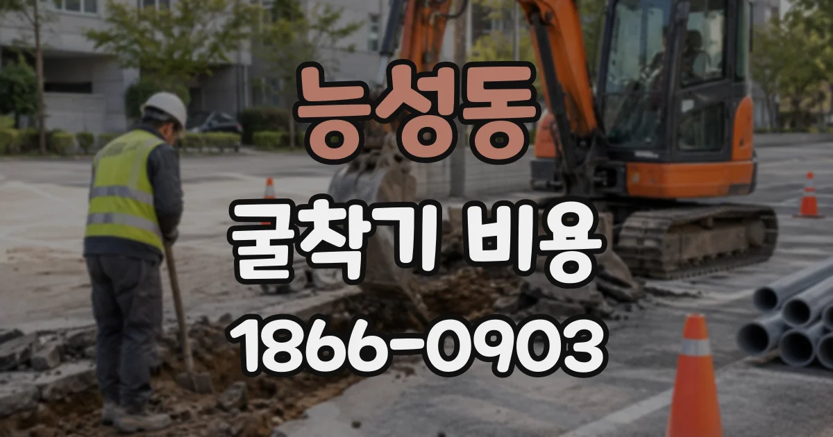 능성동 굴착기비용