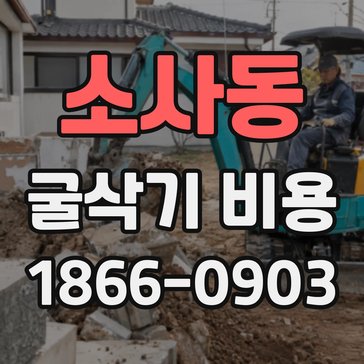 소사동 굴삭기 비용