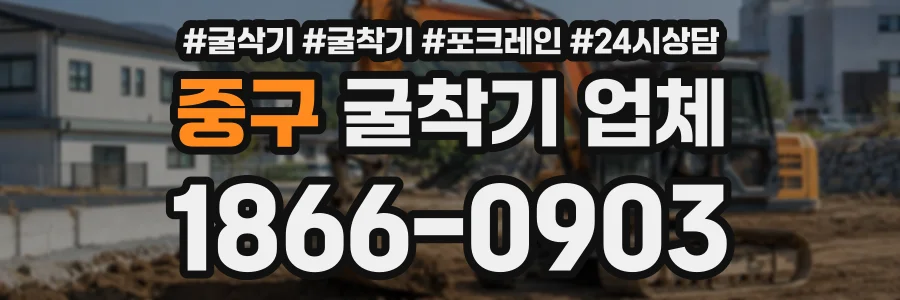 중구 굴착기업체 상담 전화 1866-0903
