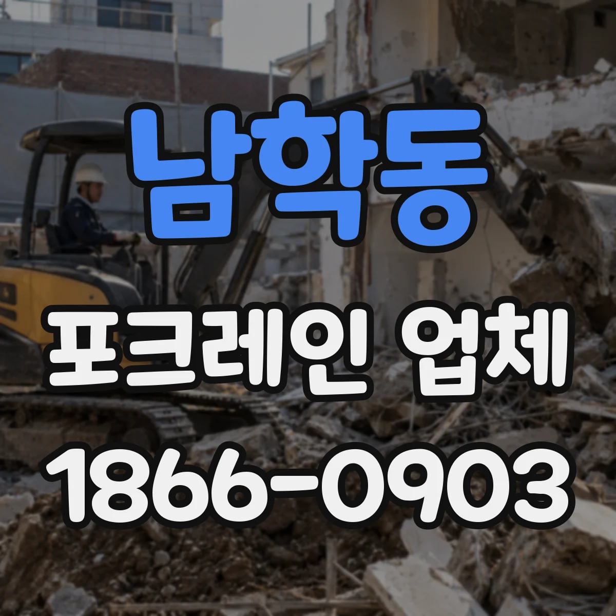 남학동 포크레인 업체