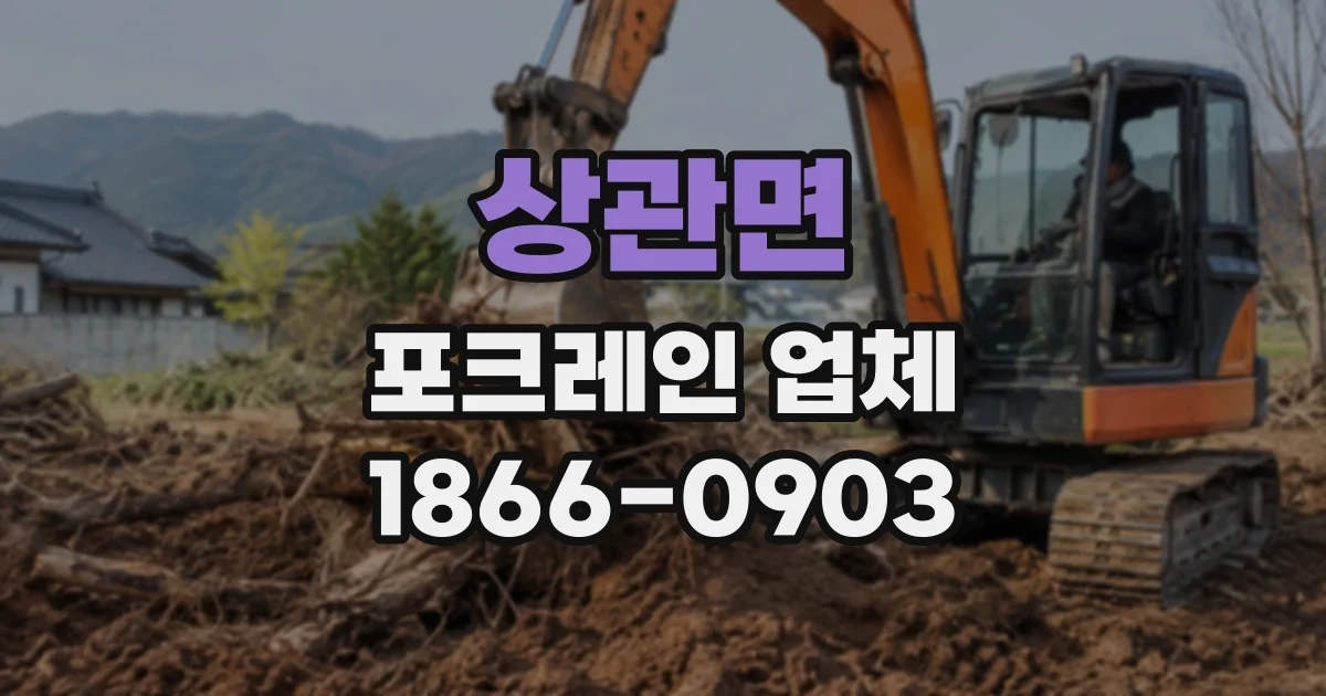상관면 포크레인업체
