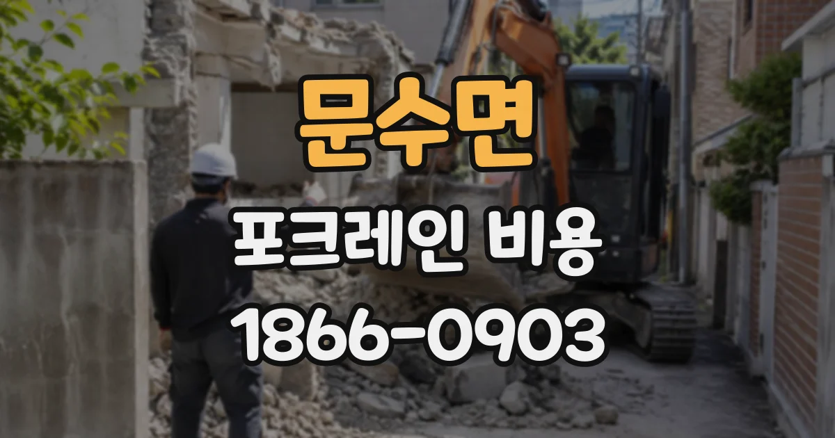 문수면 포크레인비용