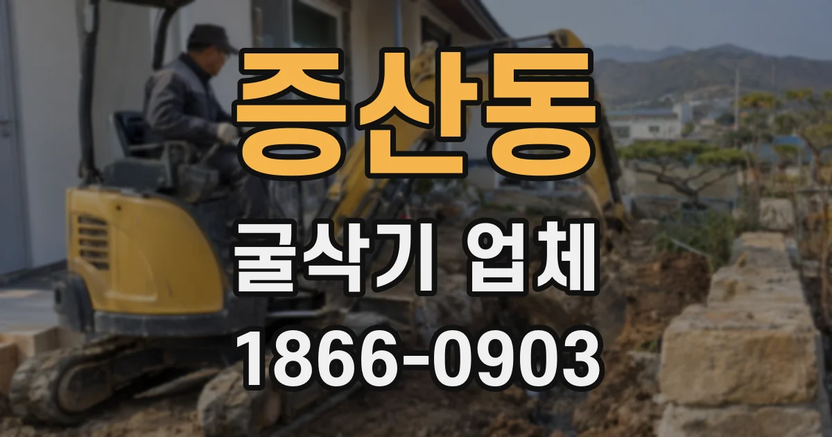 증산동 굴삭기 업체