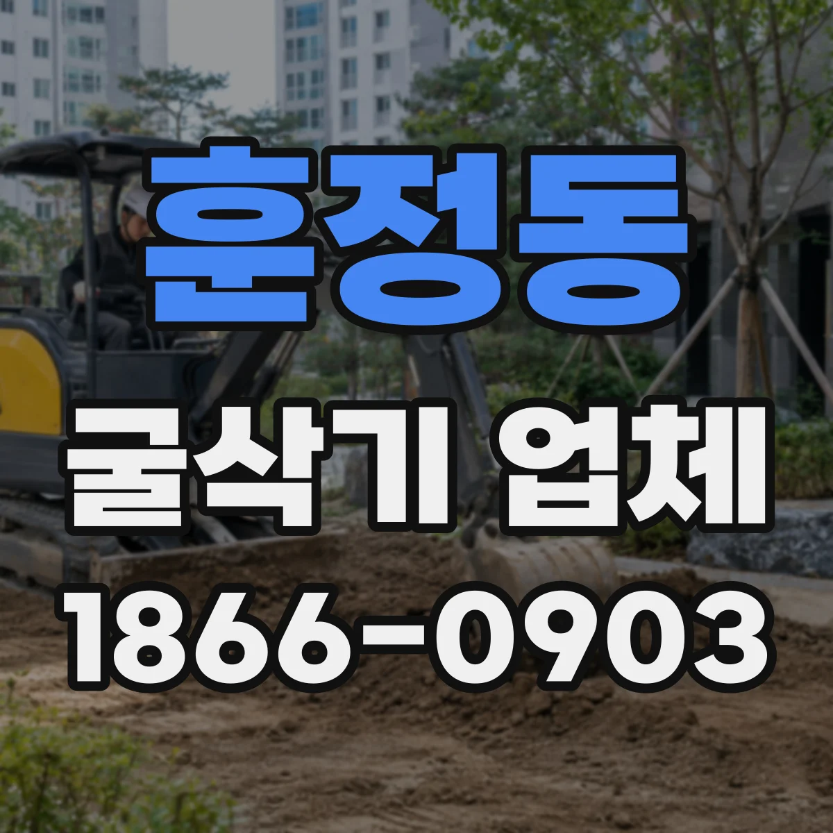 훈정동 굴삭기 업체