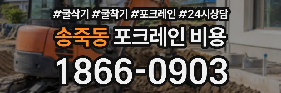 송죽동 포크레인비용 상담 전화 1866-0903