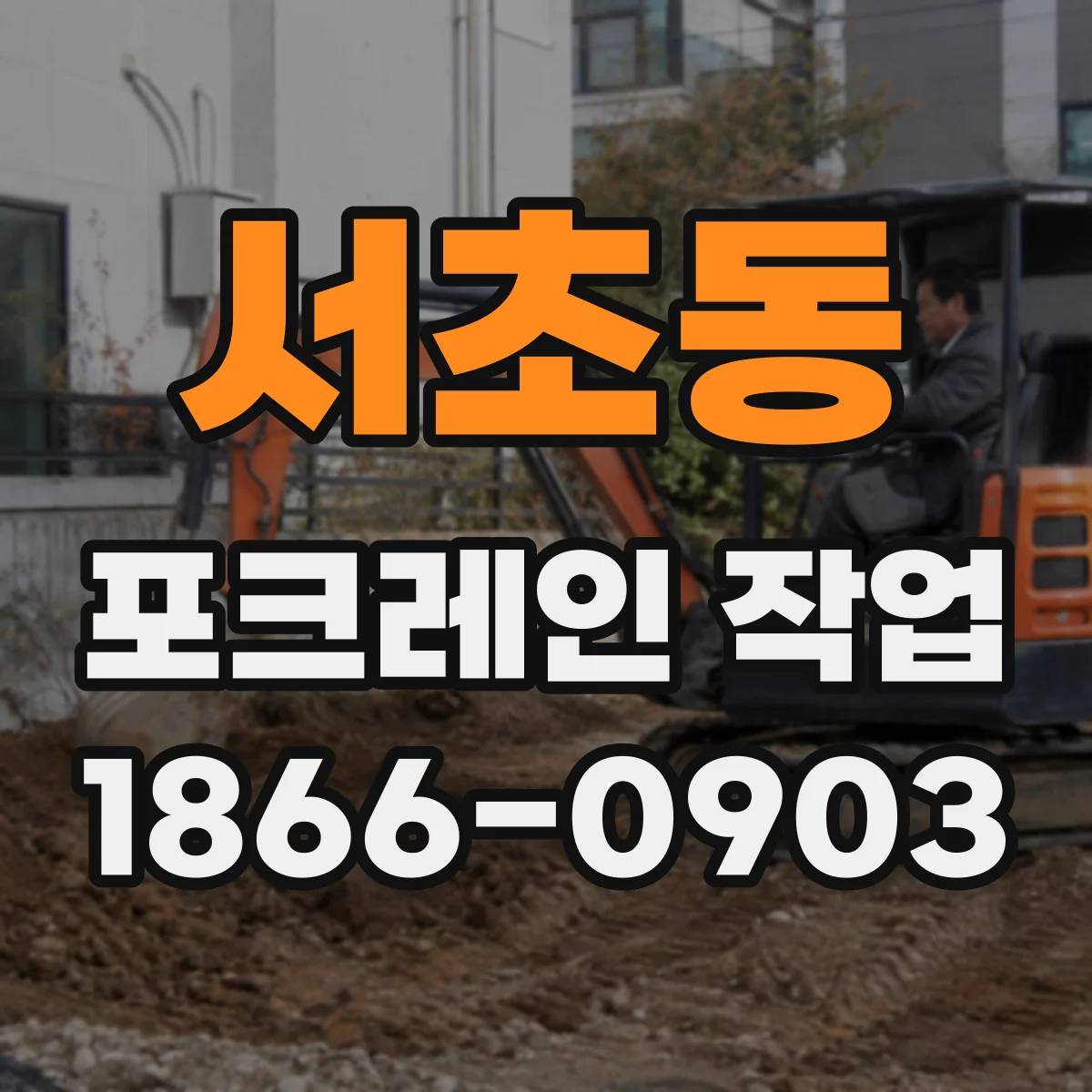 서초동 포크레인 작업