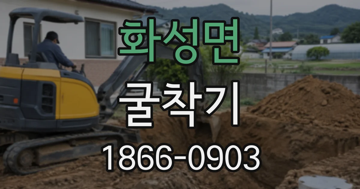 화성면 굴착기