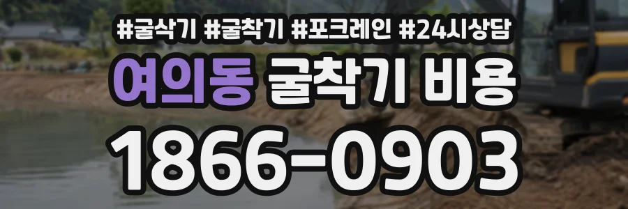 여의동 굴착기비용 상담 전화 1866-0903