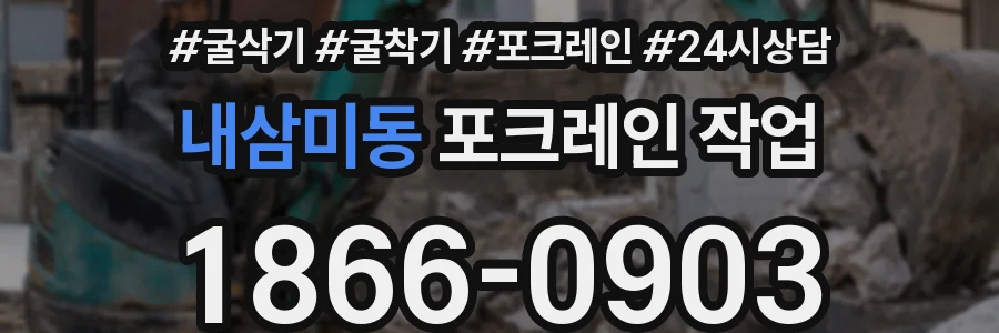 내삼미동 포크레인 작업