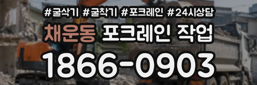 채운동 포크레인작업 상담 전화 1866-0903