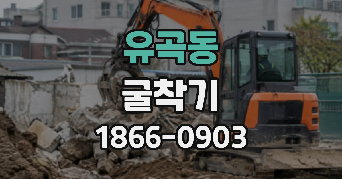 유곡동 굴착기