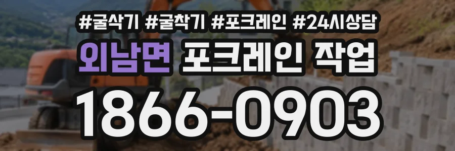 외남면 포크레인작업 상담 전화 1866-0903