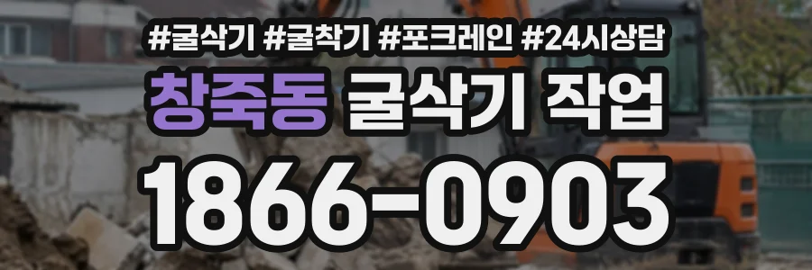 창죽동 굴삭기작업 상담 전화 1866-0903