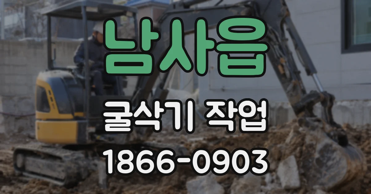 남사읍 굴삭기 작업