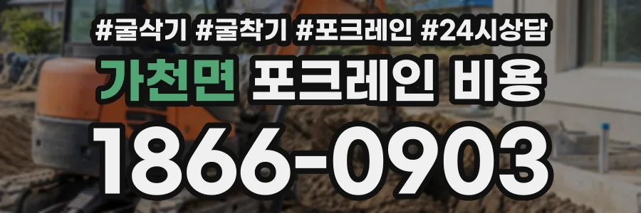 가천면 포크레인비용 상담 전화 1866-0903