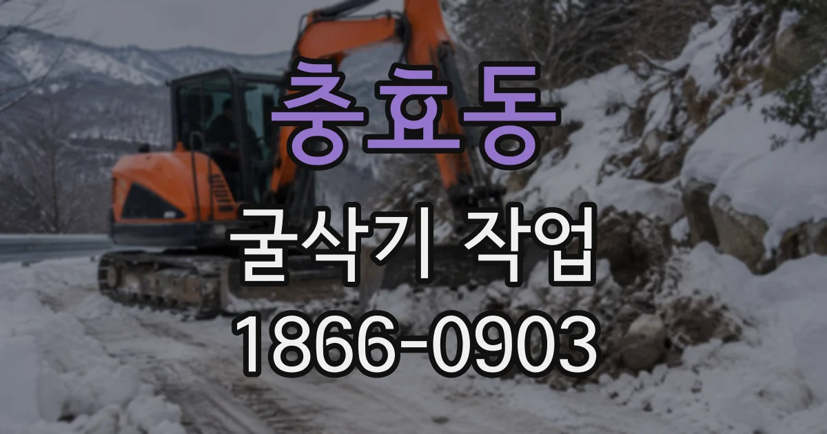 충효동 굴삭기작업