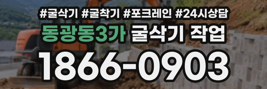동광동3가 굴삭기작업 상담 전화 1866-0903