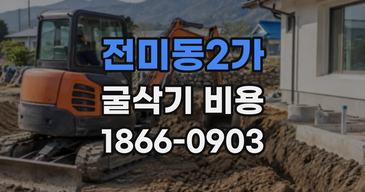 전미동2가 굴삭기비용