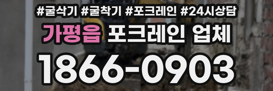 가평읍 포크레인 업체