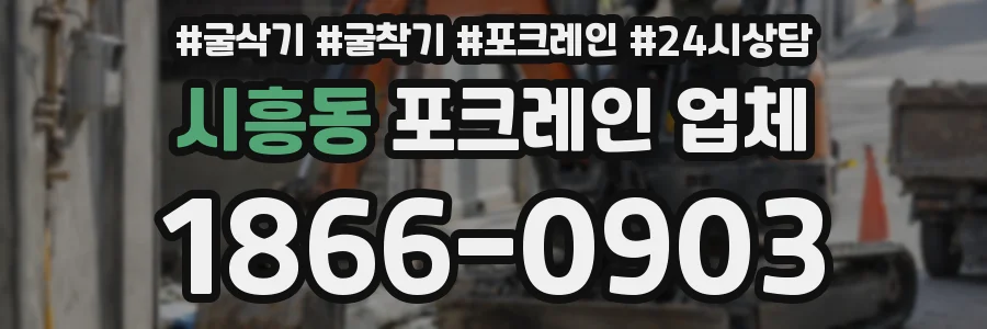 시흥동 포크레인 업체