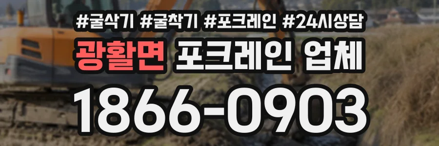 광활면 포크레인업체 상담 전화 1866-0903