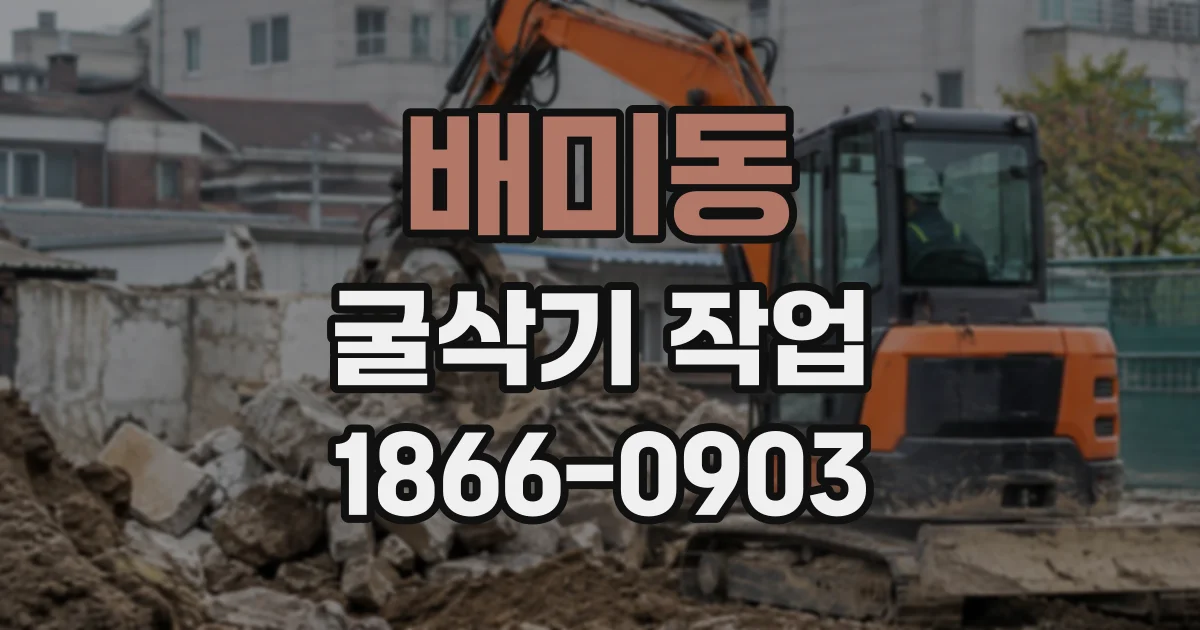 배미동 굴삭기작업