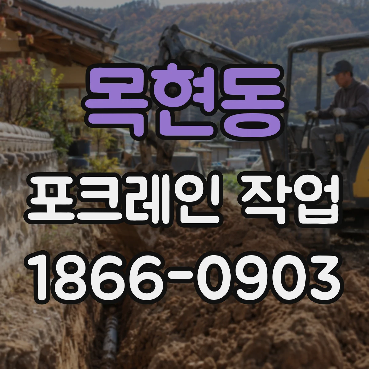 목현동 포크레인 작업