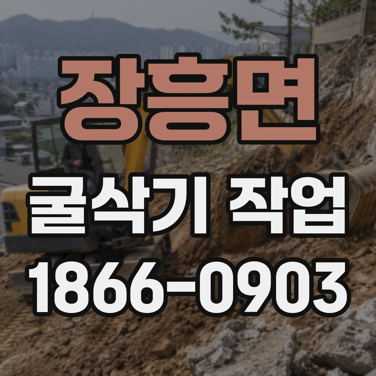 장흥면 굴삭기 작업