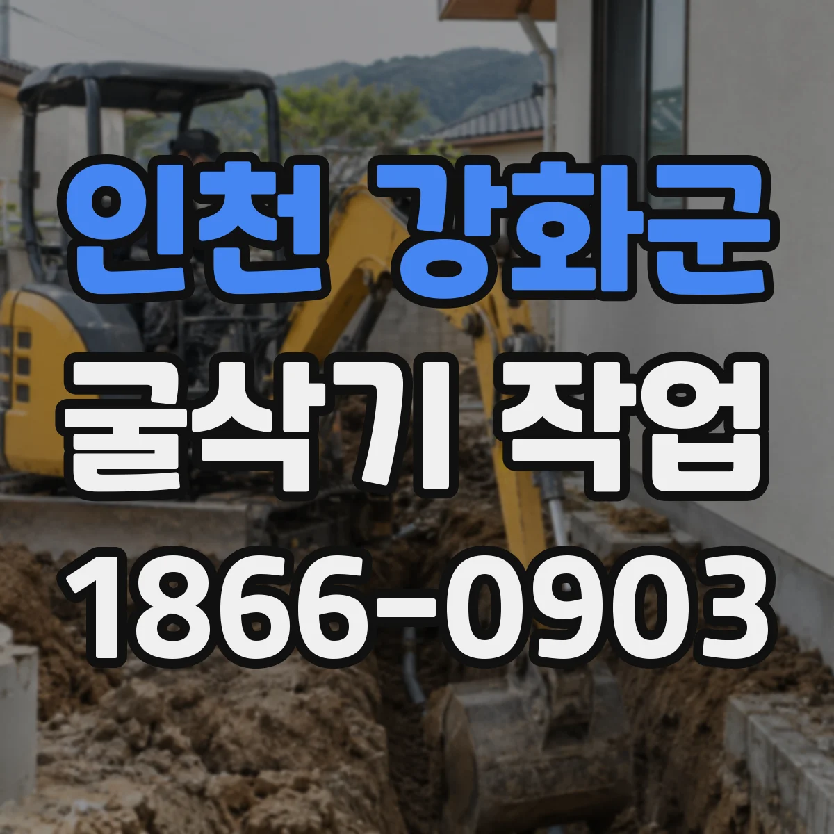 인천 강화군 굴삭기 작업