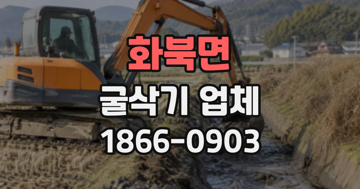 화북면 굴삭기업체