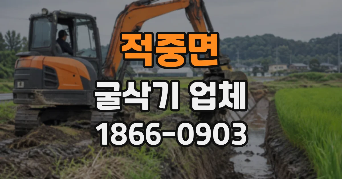 적중면 굴삭기업체