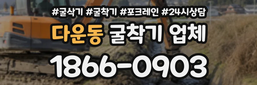 다운동 굴착기업체 상담 전화 1866-0903