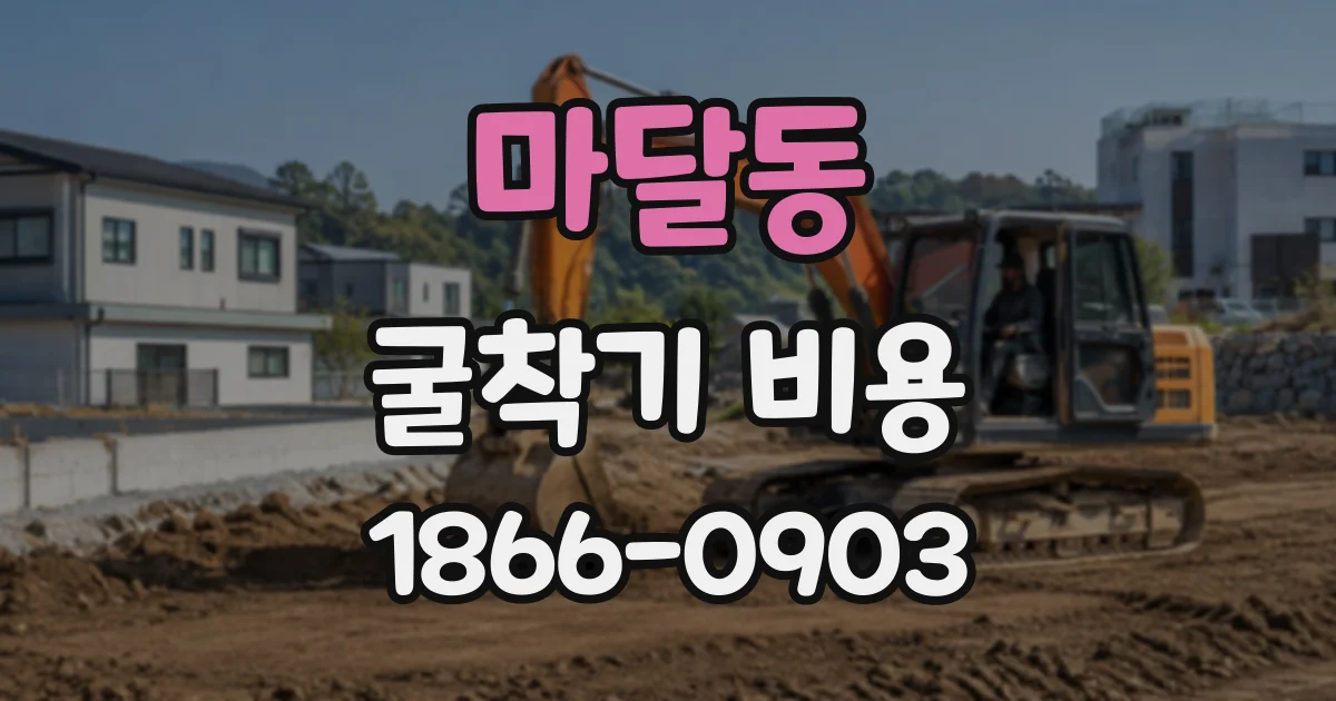 마달동 굴착기비용