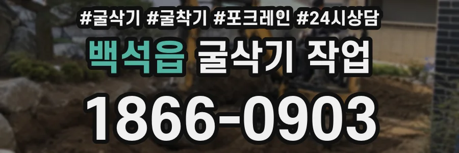 백석읍 굴삭기 작업