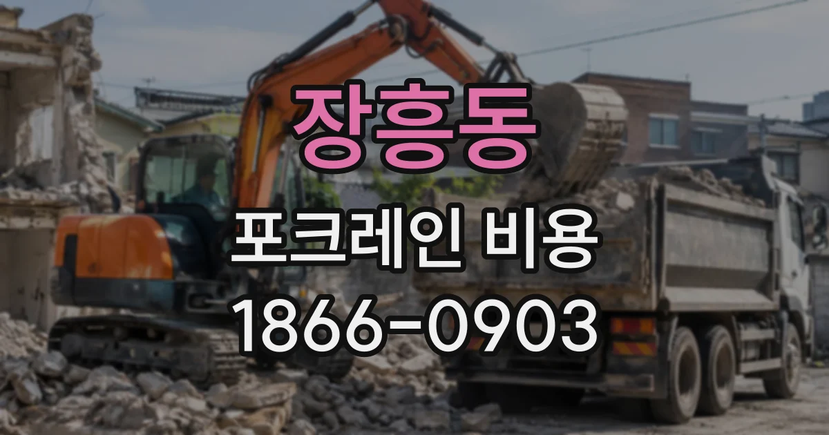 장흥동 포크레인비용