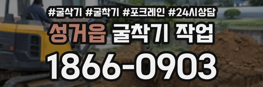 성거읍 굴착기작업 상담 전화 1866-0903
