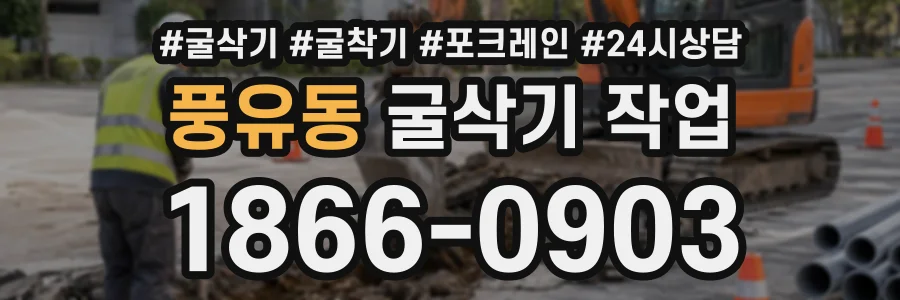 풍유동 굴삭기작업 상담 전화 1866-0903
