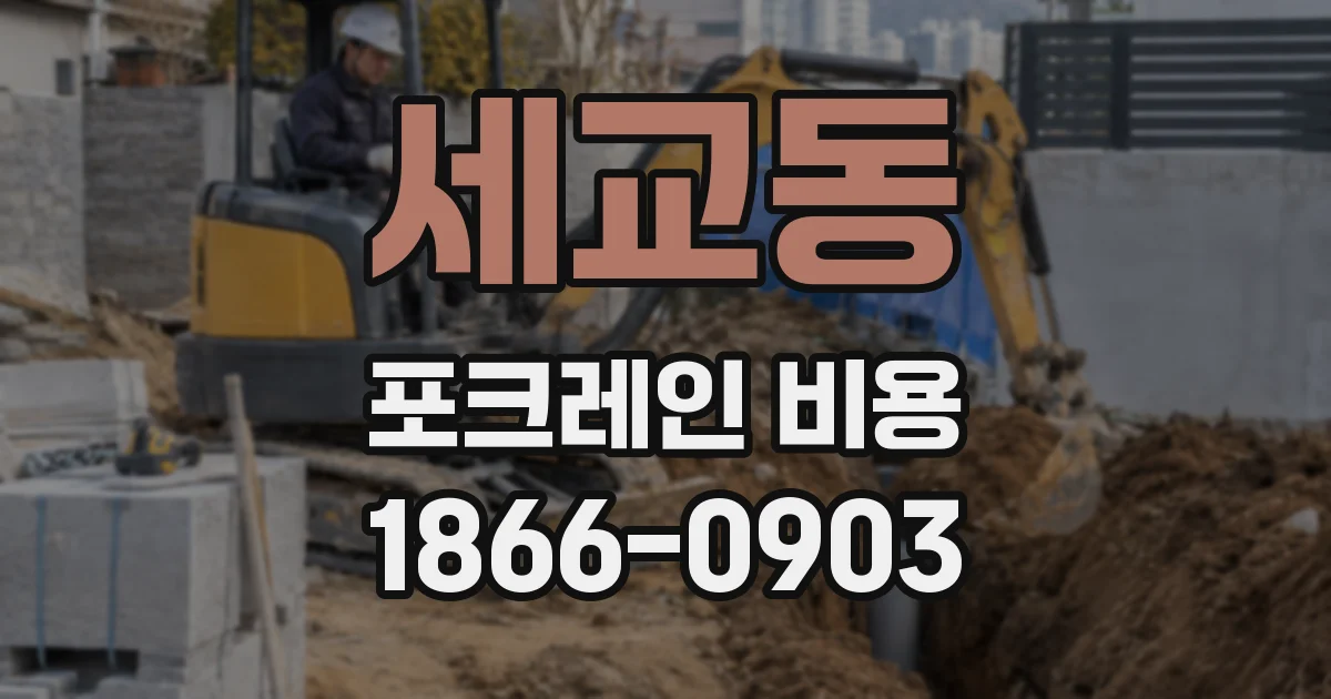 세교동 포크레인 비용