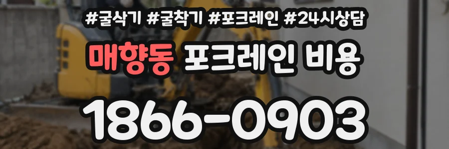 매향동 포크레인 비용