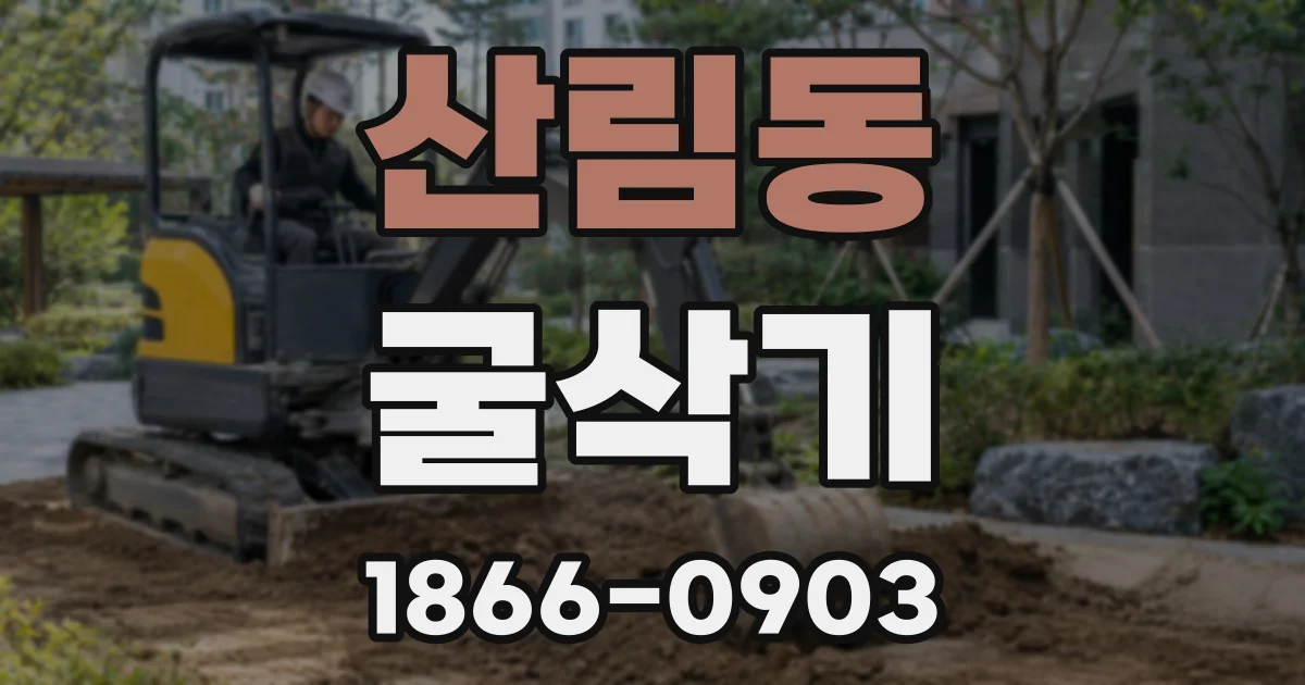 산림동 굴삭기