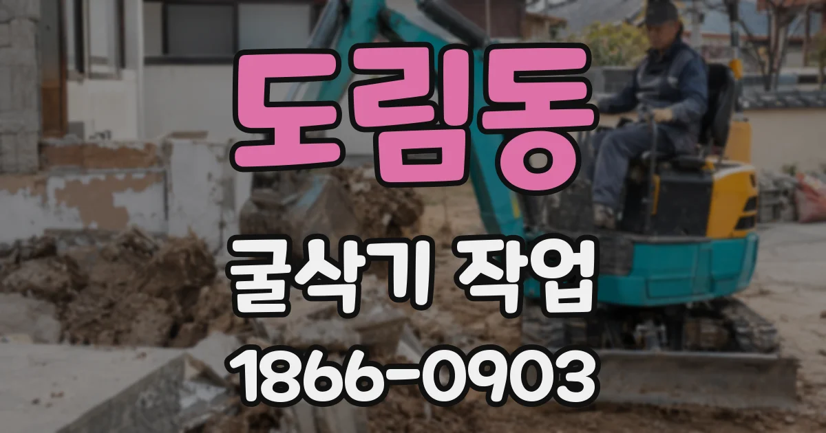 도림동 굴삭기 작업
