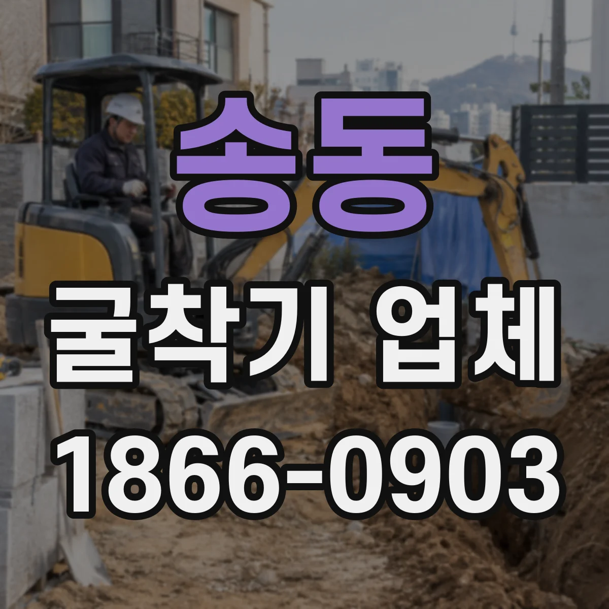 송동 굴착기 업체