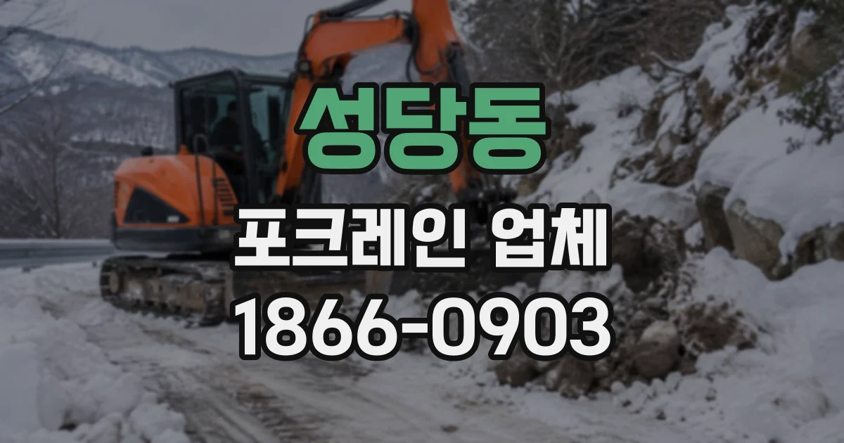 성당동 포크레인업체