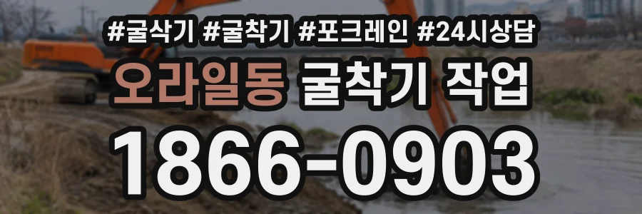 오라일동 굴착기작업 상담 전화 1866-0903