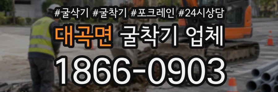대곡면 굴착기업체 상담 전화 1866-0903