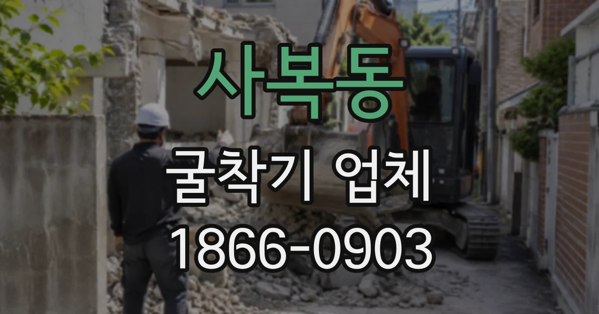 사복동 굴착기업체