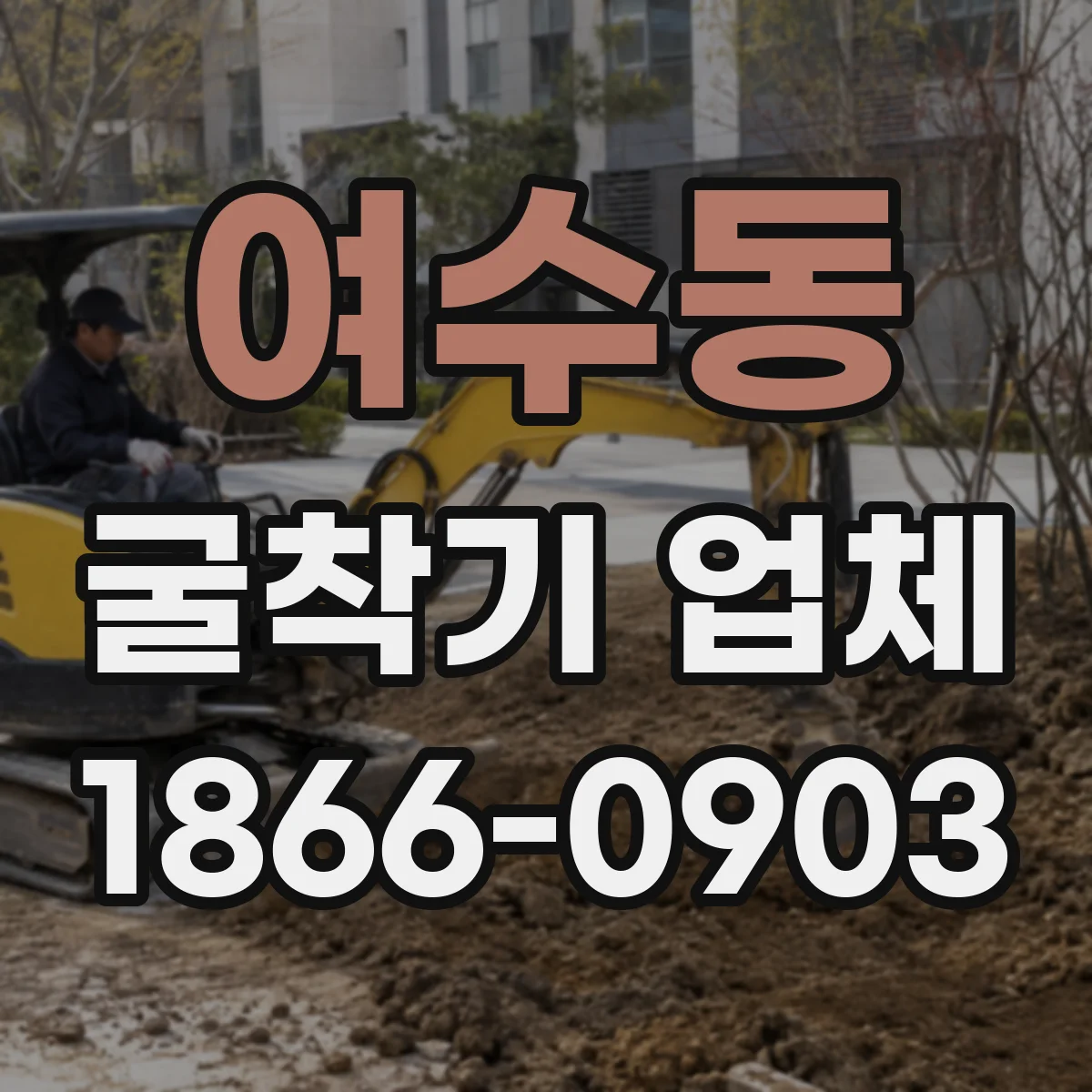 여수동 굴착기 업체