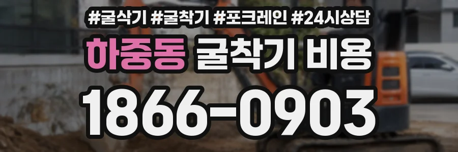 하중동 굴착기 비용