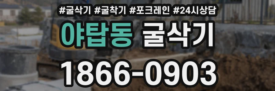 야탑동 굴삭기