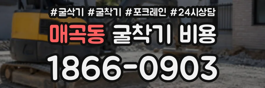매곡동 굴착기비용 상담 전화 1866-0903